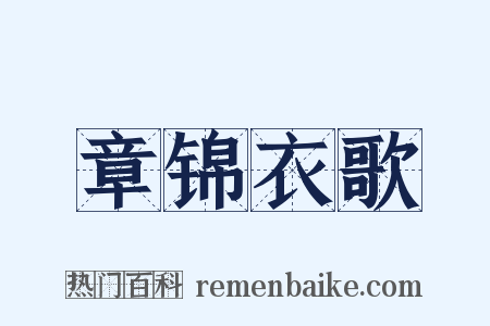 章锦衣歌是什么意思的图片